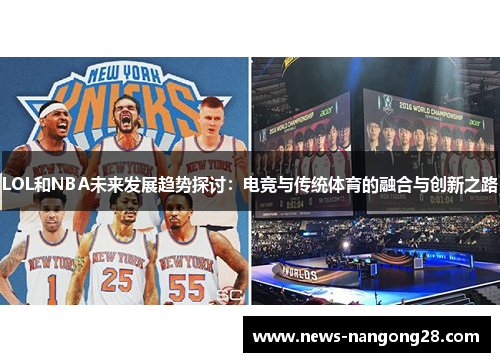 LOL和NBA未来发展趋势探讨：电竞与传统体育的融合与创新之路
