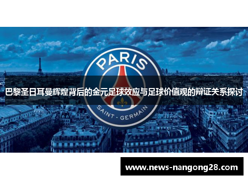 巴黎圣日耳曼辉煌背后的金元足球效应与足球价值观的辩证关系探讨