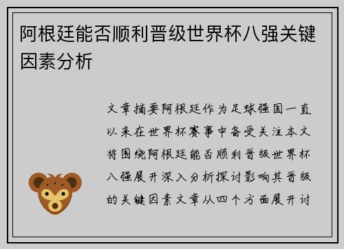 阿根廷能否顺利晋级世界杯八强关键因素分析