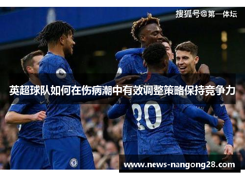 英超球队如何在伤病潮中有效调整策略保持竞争力