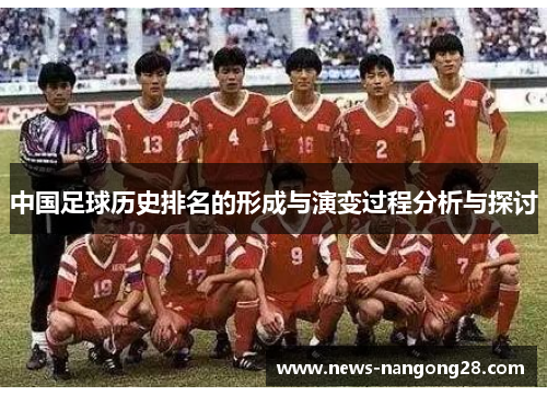 中国足球历史排名的形成与演变过程分析与探讨