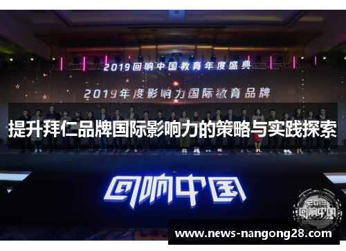 提升拜仁品牌国际影响力的策略与实践探索