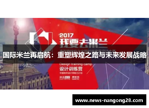 国际米兰再启航：重塑辉煌之路与未来发展战略