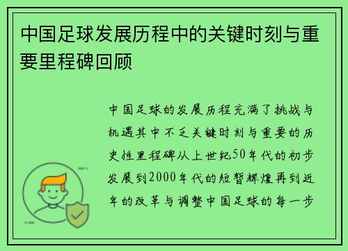 中国足球发展历程中的关键时刻与重要里程碑回顾
