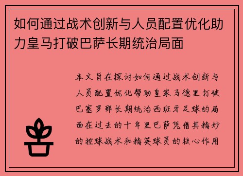 如何通过战术创新与人员配置优化助力皇马打破巴萨长期统治局面