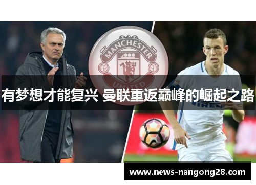 有梦想才能复兴 曼联重返巅峰的崛起之路