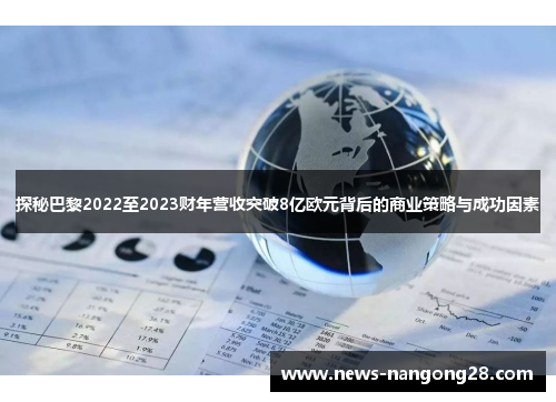 探秘巴黎2022至2023财年营收突破8亿欧元背后的商业策略与成功因素