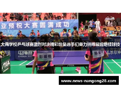 大禹学校乒乓球赛激烈对决精彩纷呈选手们奋力拼搏展现绝佳球技