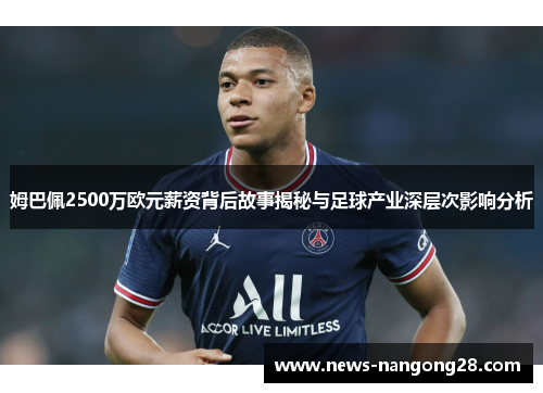 姆巴佩2500万欧元薪资背后故事揭秘与足球产业深层次影响分析