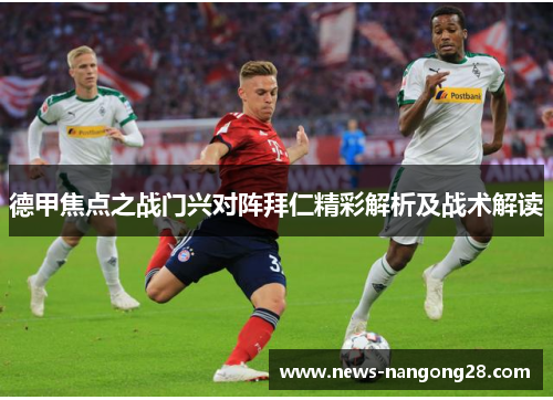 德甲焦点之战门兴对阵拜仁精彩解析及战术解读