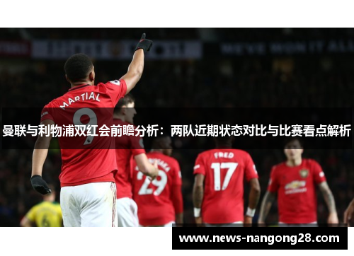 曼联与利物浦双红会前瞻分析：两队近期状态对比与比赛看点解析