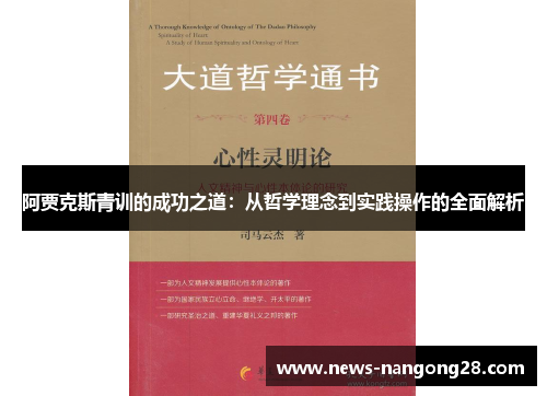 阿贾克斯青训的成功之道：从哲学理念到实践操作的全面解析
