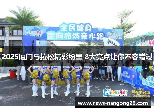 2025厦门马拉松精彩纷呈 8大亮点让你不容错过