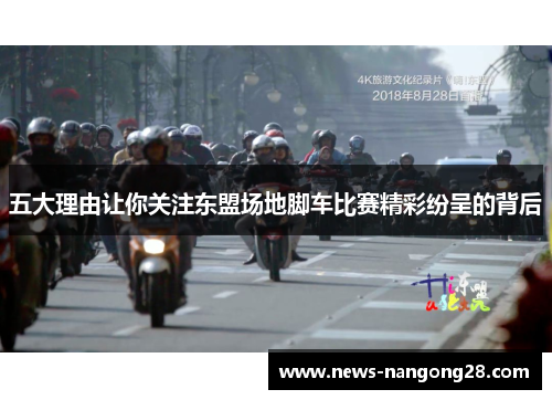 五大理由让你关注东盟场地脚车比赛精彩纷呈的背后
