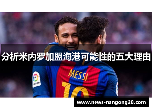 分析米内罗加盟海港可能性的五大理由
