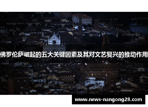 佛罗伦萨崛起的五大关键因素及其对文艺复兴的推动作用