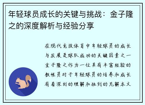 年轻球员成长的关键与挑战：金子隆之的深度解析与经验分享