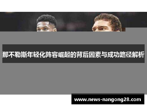 那不勒斯年轻化阵容崛起的背后因素与成功路径解析