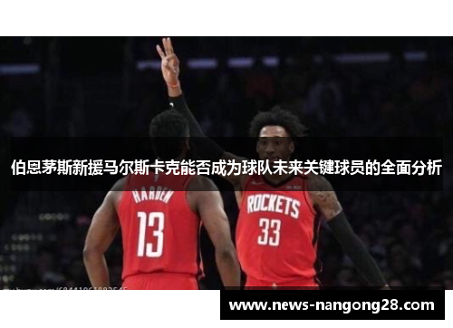 伯恩茅斯新援马尔斯卡克能否成为球队未来关键球员的全面分析