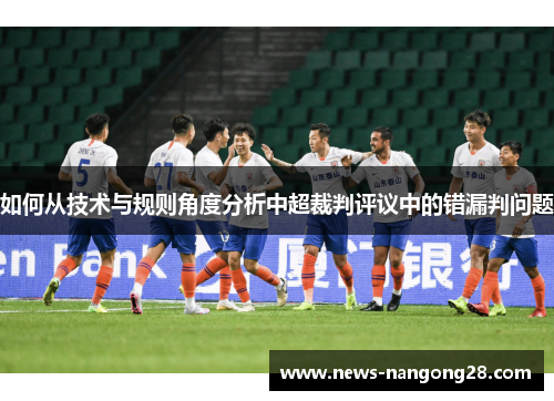 如何从技术与规则角度分析中超裁判评议中的错漏判问题