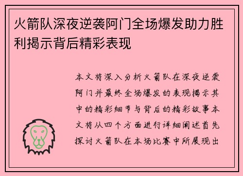 火箭队深夜逆袭阿门全场爆发助力胜利揭示背后精彩表现
