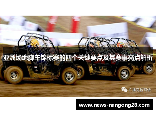 亚洲场地脚车锦标赛的四个关键要点及其赛事亮点解析