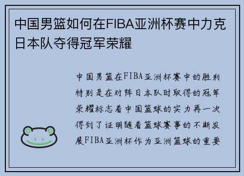 中国男篮如何在FIBA亚洲杯赛中力克日本队夺得冠军荣耀