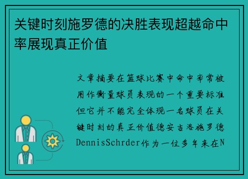 关键时刻施罗德的决胜表现超越命中率展现真正价值