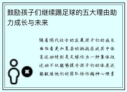 鼓励孩子们继续踢足球的五大理由助力成长与未来
