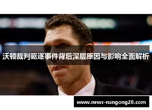 沃顿裁判驱逐事件背后深层原因与影响全面解析
