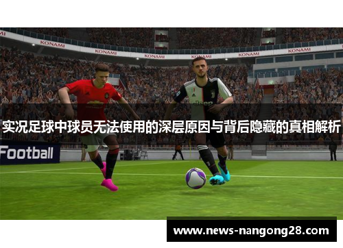 实况足球中球员无法使用的深层原因与背后隐藏的真相解析