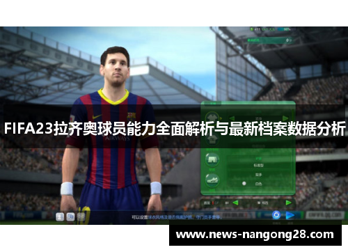 FIFA23拉齐奥球员能力全面解析与最新档案数据分析