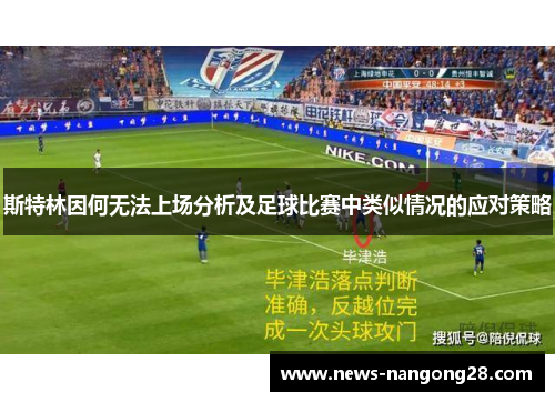 斯特林因何无法上场分析及足球比赛中类似情况的应对策略