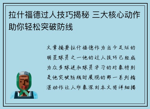 拉什福德过人技巧揭秘 三大核心动作助你轻松突破防线