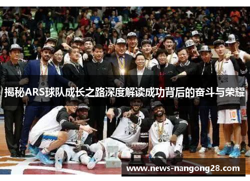 揭秘ARS球队成长之路深度解读成功背后的奋斗与荣耀