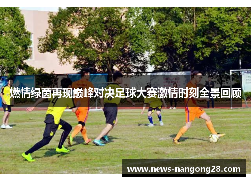 燃情绿茵再现巅峰对决足球大赛激情时刻全景回顾