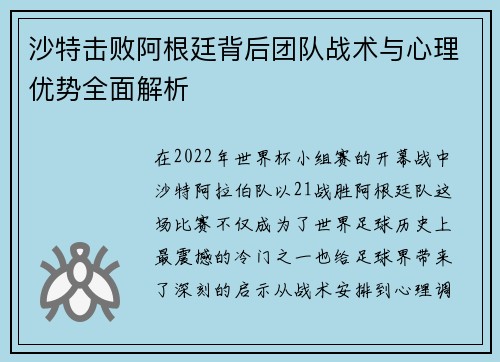 沙特击败阿根廷背后团队战术与心理优势全面解析