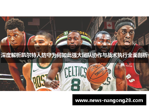 深度解析凯尔特人防守为何如此强大团队协作与战术执行全面剖析