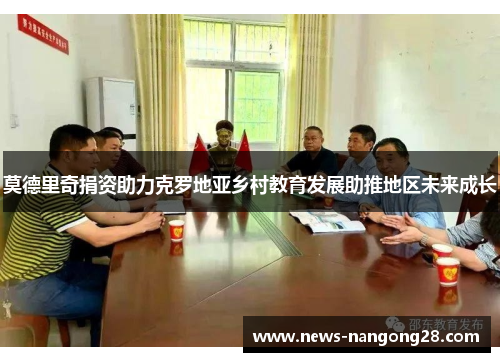 莫德里奇捐资助力克罗地亚乡村教育发展助推地区未来成长