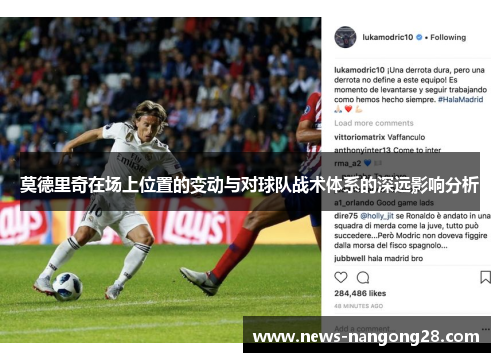 莫德里奇在场上位置的变动与对球队战术体系的深远影响分析